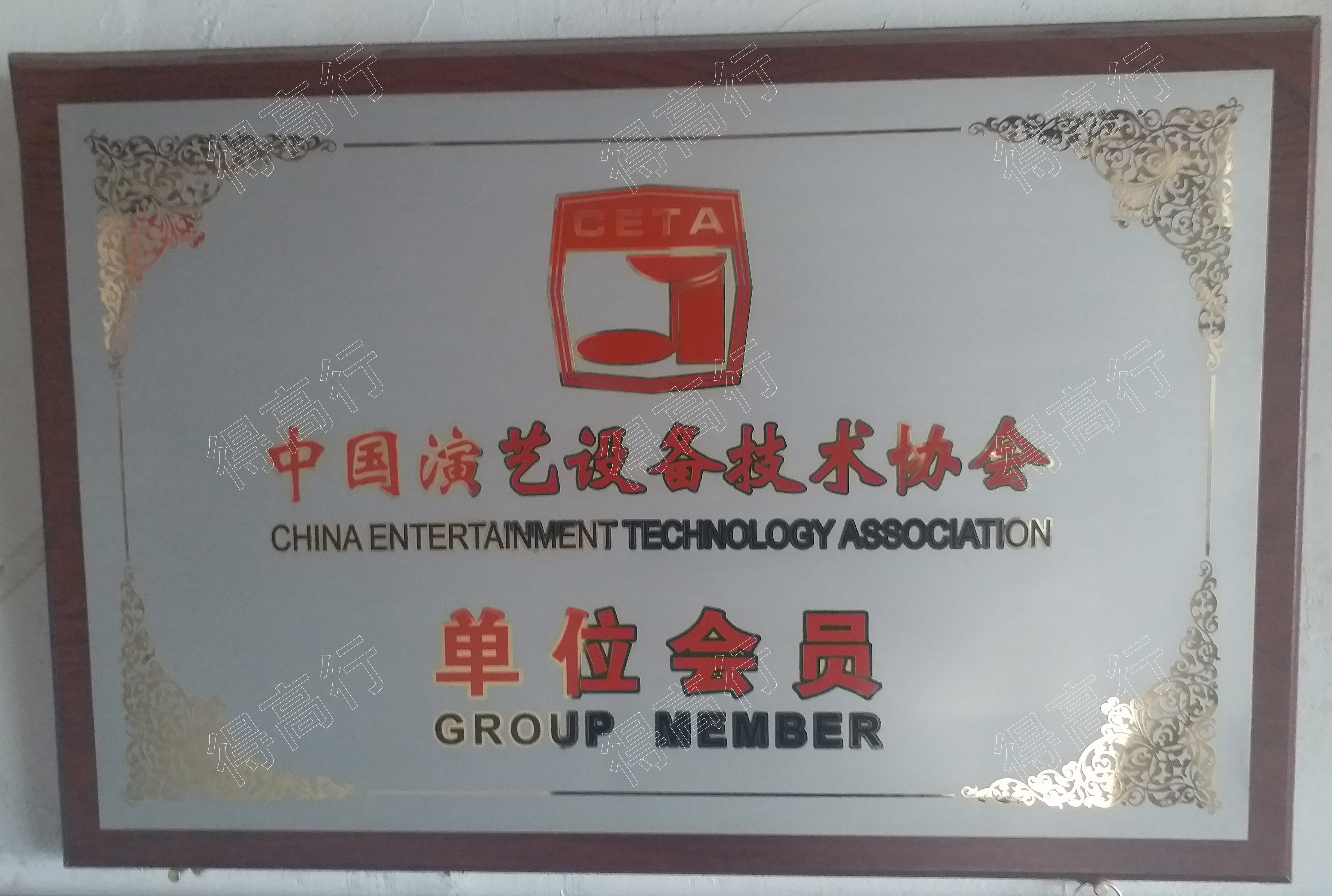中国演艺设备技术协会单位会员